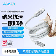 安克 iPhone15/16快充线抗污织140W双typeC充电线双C数据线21.7元