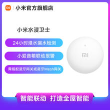 限移动端：小米 Xiaomi SJWS01LM 水浸卫士 白色59元淘金币最高抵扣1.77元