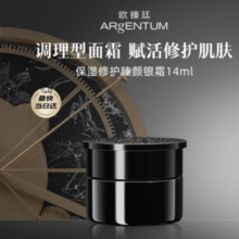 王菲同款！Argentum 欧臻廷  保湿修护亮颜银霜 14mL￥162.20 8.3折 比上一次爆料上涨 ￥6.7