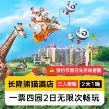 再降价：美团 周年庆特惠丨三人2日无限畅玩多园丨长隆熊猫酒店1晚原价5598元 现仅1428元，未用可随时退过期退！