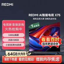 小米 Xiaomi REDMI AI智能X75英寸144Hz高刷大内存液晶电视机券后2079.2元