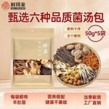 鲜珥家 六珍菌菇汤料包50g*5袋29.9元包邮