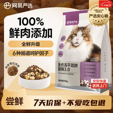 网易严选 全价猫粮冻干鲜鸡肉无谷全价冻干双拼猫粮3.0升级款 500g