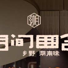 美团 湘间田舍 100元代金券|限2张69元