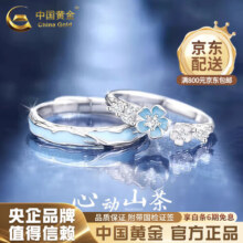 中国黄金（CHINA GOLD）925银心动山茶情侣对戒轻奢个性戒指生日纪念礼物送男女友 心动山茶花对戒-925银【品牌礼盒】133元 (每满300减50,券后省20)
