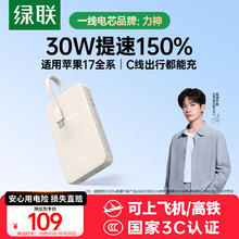 绿联 【3C认证可上飞机】30W双向快充充电宝自带线10000毫安轻薄便携移动电源适用iPhone17/16华为小米104元