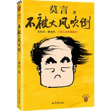 图书秒杀：《不被大风吹倒》（莫言）