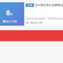 当前可领，20点可用！即享好券：京东 满99享8折 生鲜大促补贴券双11开启，限时28小时，速速来参与！！