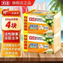 Liby 立白 椰油精华天然洗衣皂 205g*4块9.91元包邮
