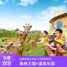 清远长隆长颈鹿城堡酒店3天2晚畅玩森林王国+温泉乐园1248元免费享酒店自助早餐 元旦寒假适用