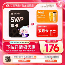 百度网盘 超级会员SVIP年卡+CoCo奶茶2杯（代金券20元）+喜马拉雅2个月176元