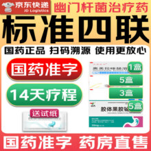 2025【幽门螺旋杆菌四联药】全新疗法去除口气胃痛烧心灼热反酸药新疗法胶体果胶铋胶囊口药治臭疗程药 【标准四联】14盒(14天疗程-正品保证)67.7元 (券后省0.97)