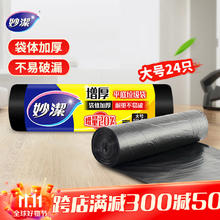 妙潔 平口垃圾袋 24只（50*60cm） 黑色券后1元