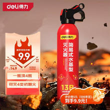 得力 车载灭火器水基13B灭火器汽车家用国家消防3C认证环保620ml券后6.9元