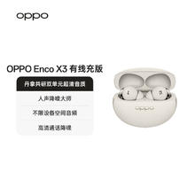 OPPO Enco X3 入耳式真无线双动圈主动降噪蓝牙耳机 米白 有线充版679.14元