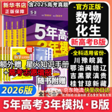 【科目自选】五年高考三年模拟2026B版2026A版5年高考3年模拟高中总复习 53五三高考b版a版五三A版五三B版 2026含2025高考真题高中一二三轮高三复习资料新高考总复习曲一线中小学教辅 【185元 (满20减3,券后省0.85)
