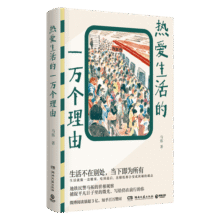 热爱生活的一万个理由（地铁民警马拓的世相观察，捕捉平凡日子里的微光，写给仍在前行的你）