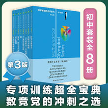 《数学奥林匹克小丛书》（初中卷第三版全8册）