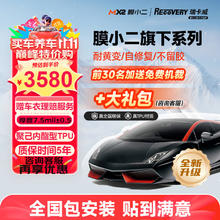 膜小二（MOXIAOER）瑞卡威系列隐形车衣进口TPU材质汽车贴膜车衣隐形车膜防剐蹭透明膜聚己内酯原料漆面保护 R7（聚己内酯型TPU)包施工3130元