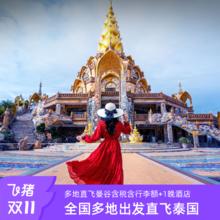 20点开始、往返自由行机票+1晚酒店：【双11】上海广州成都宁波等多地直飞曼谷999元多地直飞，含税含行李额，赠1晚轻奢酒店