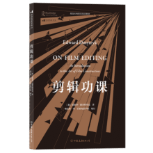 剪辑功课 影视制作艺术教材 剪辑入门爆款短视频后期制作 电影教材书籍 后浪正版21元 (券后省20)