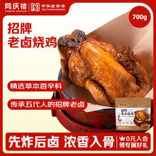 同庆楼 招牌老卤烧鸡700g 熟食卤味 加热即食券后29.5元（59元包邮/2件）