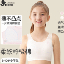 A类品质！久岁伴 A类发育期女童少女文胸内衣￥24.00 4.1折