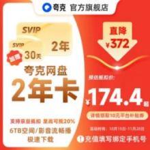 夸克 网盘 SVIP超级会员 双年卡24个月218元京豆可抵扣至174.4