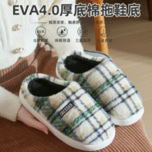 防滑且耐穿！初轩 冬季复古经典格纹EVA厚底情侣棉拖鞋 3色￥14.90 4.3折