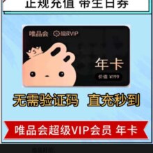 唯品会  超级VIP会员年卡  12个月充值全场免邮（送50生日券98折95折）25.99元（需领券）