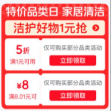 即享好券：京东 洁护好物特价品类日 会场整点领取8-8/1件5折优惠券