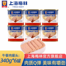 中华老字号！上海梅林 午餐肉罐头 340g*6盒￥65.00 6.6折