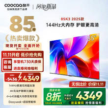 酷开 创维K3 2025款 85英寸电视 一级能效 4+64GB 144Hz AI远场语音 液晶游戏平板电视85P3F2772.07元