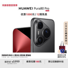 HUAWEI/华为 Pura 80 Pro 手机 AI 辅助构图 釉黑 12+512G5199.05元（需领券）