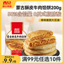 西贝莜面村 20多种不重样 牛肉馅饼200g（100g*2片）9.1元