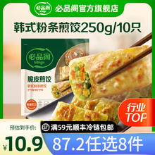 必品阁 韩式粉条脆皮煎饺 10只 250g8.1元（需买10件，需用券）