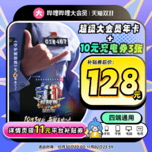 【支持电视端】哔哩哔哩超级大会员年卡 B站电视12个月 照镜辞