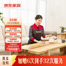京东家政 2小时日常保洁26次兑换券 全屋保洁服务 上门清洁 可使用地区见商详页