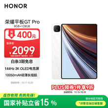 荣耀 HONOR 平板GT Pro（8GB、128GB、WiFi版、月影白、第三代骁龙8s）券后1597.04元