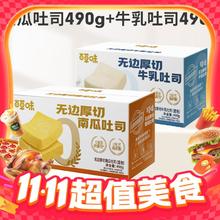 百草味 牛乳无边厚切吐司 490g*2+南瓜无边厚切吐司 490g*2券后39.8元