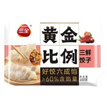 今日必买：三全 黄金比例 三鲜饺子 400g5.49元