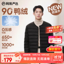 网易严选 2025新品 男女同款90白鸭绒轻暖防泼水抗菌无领羽绒服 4216499新低97.93元包邮