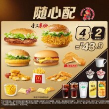 已售12万+！美团到店 麦当劳 随心配4+2【可麦乐送配送】单件仅需6.95元 现价41.7元（原价53.5元）
