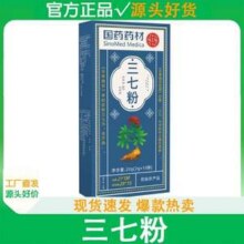 国药药材 禹品华光 云南文山三七粉2g*10条*3盒19.9元包邮