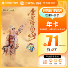 15日0点：芒果TV 会员年卡 充值卡 不支持电视 12个月71元