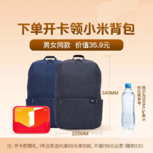 微信端：1号会员店年卡送【小米(MI)双肩背包10L深蓝色或黑色】9.9元