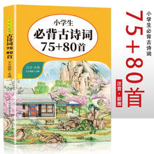 小学生必背古诗词75+80首 小学生语文课外古诗词大全 三年级四年级古诗词赏析 经典古诗词全集