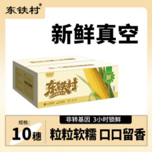 东北黄糯玉米 粘包米黄玉米甜糯玉米软糯拉丝新鲜真空 甜糯玉米一箱十根【均重≥220g】12.9元 (券后省5,月销1000+)