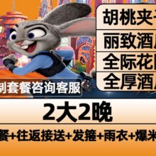 美团 【早鸟票】迪士尼2大主题酒店2晚+乐园接送+早餐1105元（原价1581元）