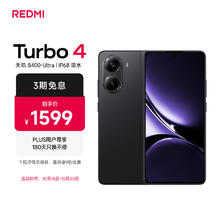 红米 Turbo 4 5G手机 16GB+256GB 暗影黑